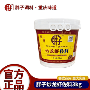 重庆胖子炒龙虾田螺佐料3kgX2桶装餐饮大包装麻辣小龙虾调料