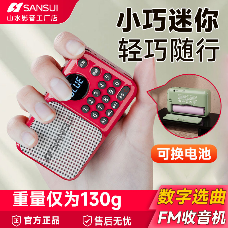 2026新款正品山水迷你小音响插卡u盘蓝牙便携听歌戏曲评书收音机