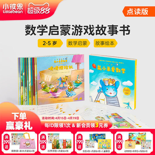 小彼恩图书 鼠小弟爱数学10册 第一辑第二辑 2-5岁幼儿早教数学启蒙绘本 趣味故事亲子互动游戏 毛毛虫点读笔配套书