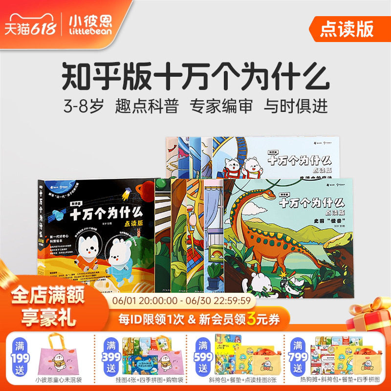 小彼恩图书 知乎版十万个为什么 第一二辑 3-8岁儿童早教启蒙书宝宝好奇心趣味科普百科毛毛虫点读笔配套绘本
