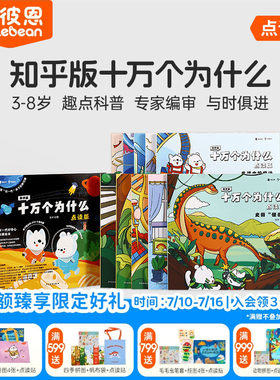 小彼恩图书 知乎版十万个为什么 第一二辑 3-8岁儿童早教启蒙书宝宝好奇心趣味科普百科毛毛虫点读笔配套绘本