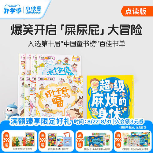 小彼恩图书 点读版 超级麻烦的身体 8册中文套装 3-8岁 身体认知 8大健康主题 身体健康百科书 儿童科普 毛毛虫点读配套书