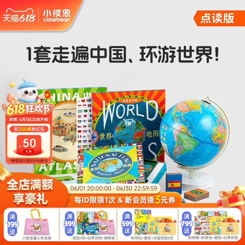 小彼恩 可点读地球仪+点读地图挂图 环游世界地理启蒙礼包3-8岁 国家自然地理 人文科学 探索百科毛毛虫点读笔配套书