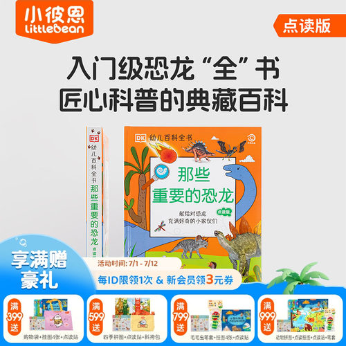 小彼恩图书 点读版 DK 那些重要的恐龙 点读版1册 幼儿科普启蒙 毛毛虫点读书