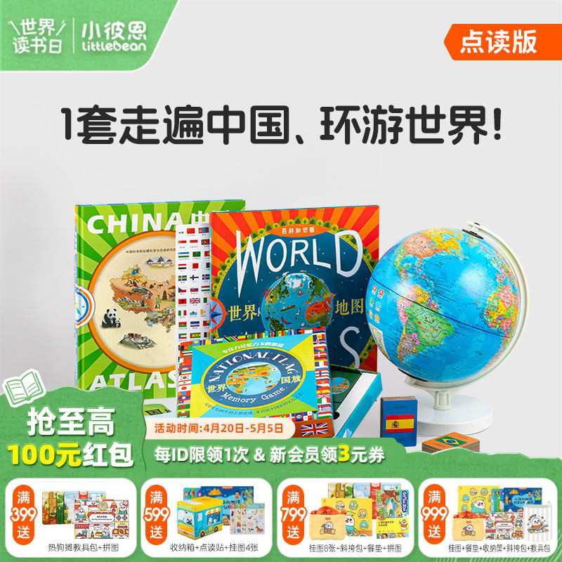 小彼恩 可点读地球仪+点读地图挂图 环游世界地理启蒙礼包3-8岁 国家自然地理 人文科学 探索百科毛毛虫点读笔配套书