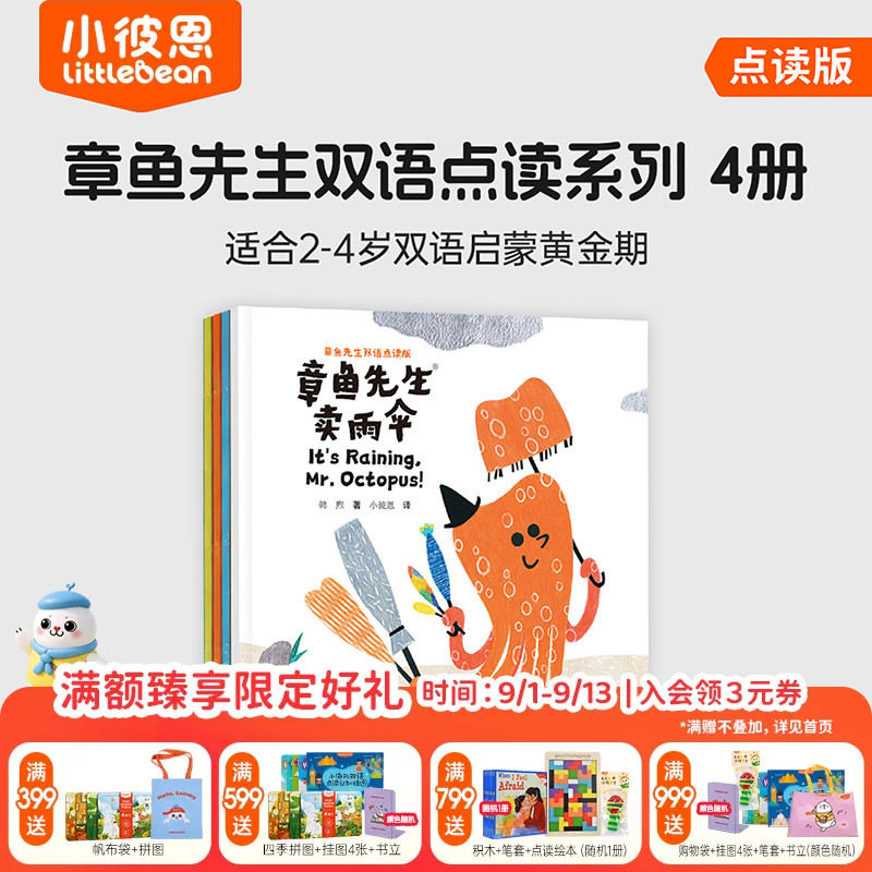 小彼恩图书 章鱼先生双语4册 2-4岁幼儿双语认知趣味故事启蒙早教点读书宝宝英语启蒙图画书毛毛虫点读绘本