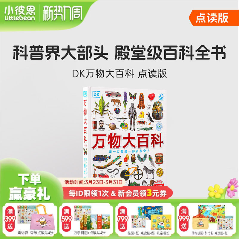 小彼恩图书 点读版 DK万物大百科 4-12岁 科普百科全书 科学技术自然地理文化艺术历史体育 162个主题 地理环游毛毛虫点读笔套装书