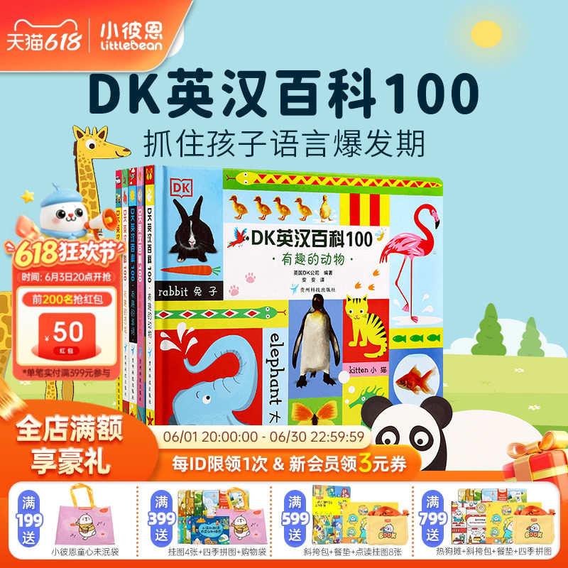 小彼恩图书 点读版 DK英汉百科100 5册 早教认知 科普常识 中英双语 毛毛虫点读笔配套书 原版绘本 双语启蒙