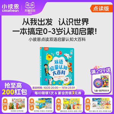 小彼恩图书儿童绘本3到6岁中英双语启蒙认知大百科毛毛虫点读绘本0到3岁宝宝益智识字认字科普英语阅读故事书硬壳书本