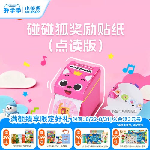 小彼恩图书碰碰狐奖励贴纸