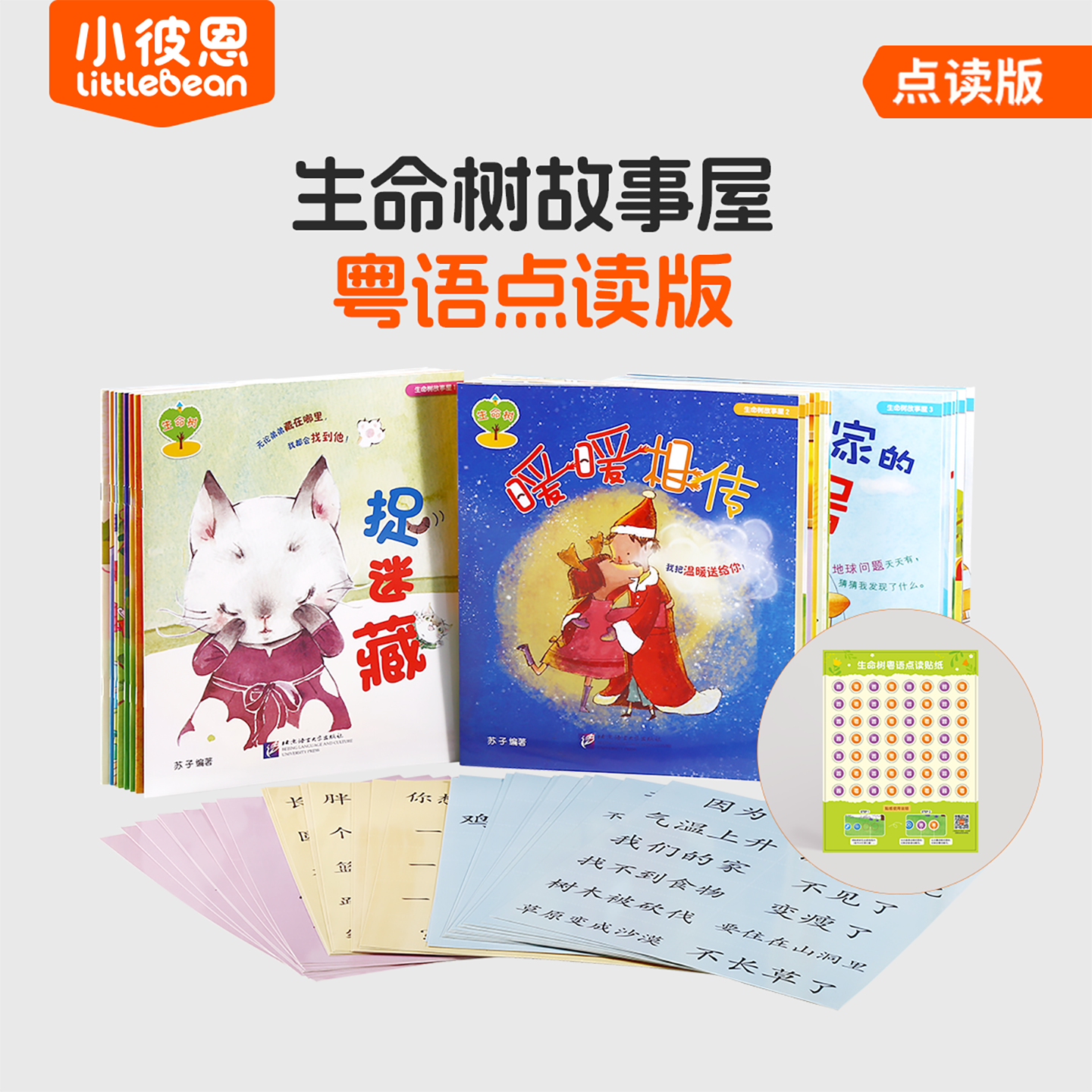 小彼恩图书 生命树故事屋 粤语点读版  套装24册 3-6岁分级故事书 生命教育 亲子互动毛毛虫点读配套书