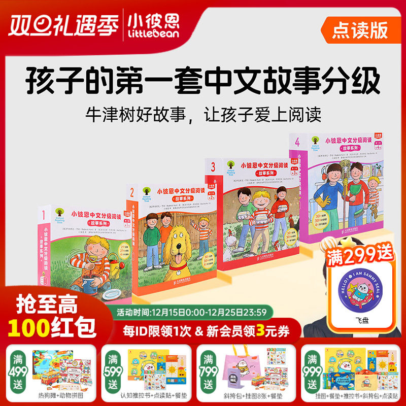 小彼恩图书 中文分级阅读 故事系列 第1阶1-4级111册 BCK经典儿童中文故事分级读物 毛毛虫点读笔配套绘本