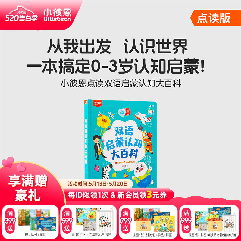 小彼恩图书儿童绘本3到6岁中英双语启蒙认知大百科毛毛虫点读绘本0到3岁宝宝益智识字认字科普英语阅读故事书硬壳书本