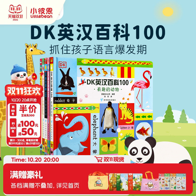 小彼恩图书 点读版 DK英汉百科100 5册 早教认知 科普常识 中英双语 毛毛虫点读笔配套书 原版绘本 双语启蒙
