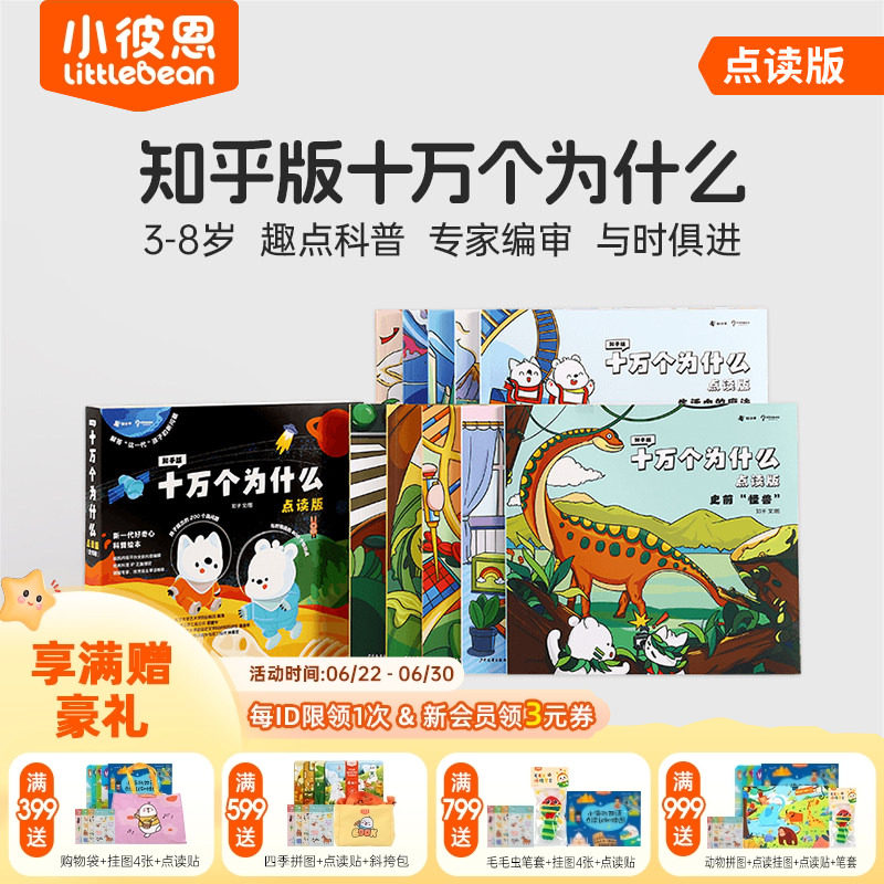 小彼恩图书 知乎版十万个为什么 第一二辑 3-8岁儿童早教启蒙书宝宝好奇心趣味科普百科毛毛虫点读笔配套绘本