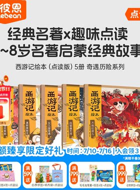 小彼恩中文点读书 狐狸家西游记 小狐狸勇闯山海经 点读版 西游漫游记 中国名著经典神话故事趣味互动 毛毛虫点读笔配套书