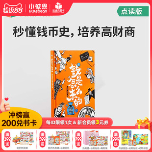 6岁 点读版 中文书 人文知识 毛毛虫点读配套书 中国钱币史 凯迪克图书 财商启蒙漫画书 钱是怎么来 漫画科普