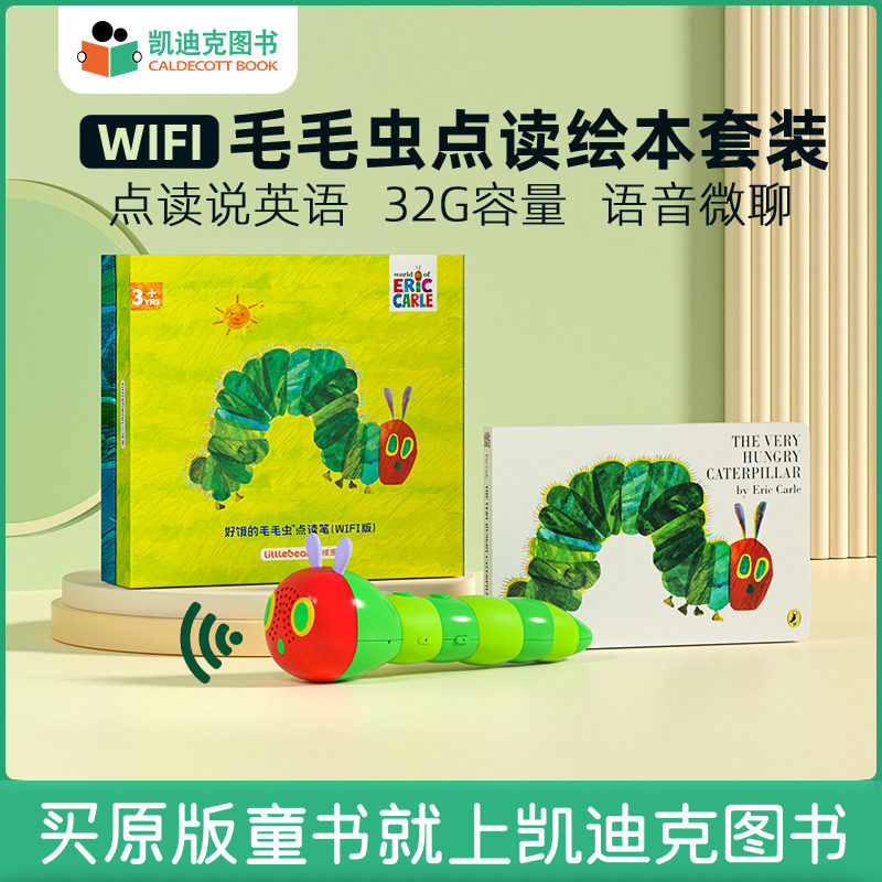 凯迪克图书 点读版 饥饿的毛毛虫绘本 WiFi版好饿的毛毛虫点读笔 英文原版配套书 小彼恩儿童学习早教故事机 幼儿宝宝英语启蒙绘本高性价比高么？