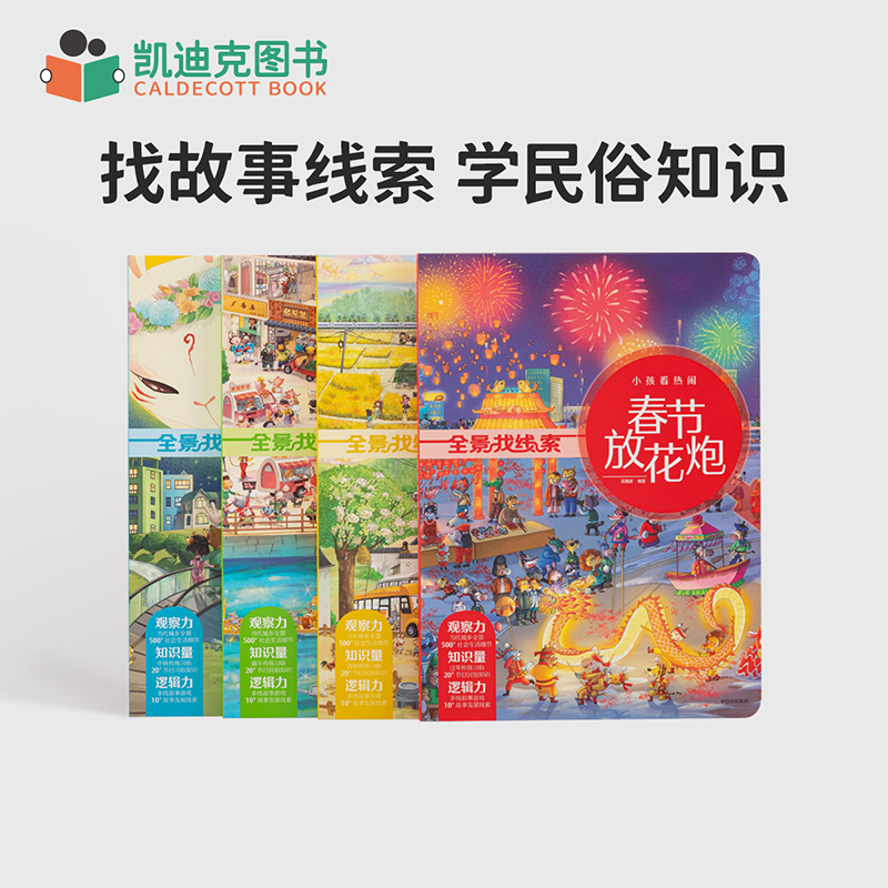 凯迪克点读书全景找线索民俗礼仪游戏书4册 3-6岁国学知识趣学4大传统节日民俗知识积累 全景观看节日生活百态毛毛虫点读笔配套书
