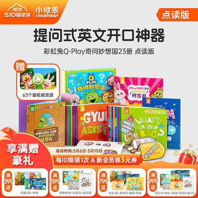 小彼恩图书 点读版 彩虹兔 Q‑Play 奇问妙想国 23册 英文绘本 英语启蒙 毛毛虫点读笔配套书