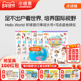 小彼恩点读书 Hello World环球旅行单词大书套装6册 毛毛虫点读笔配套书