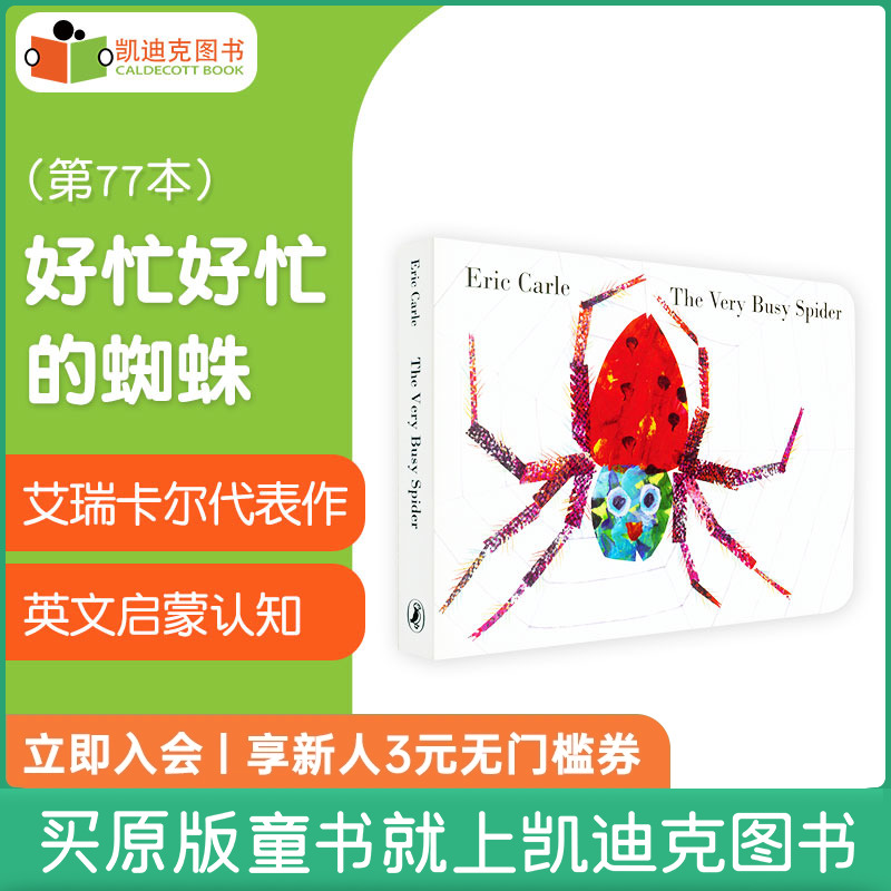 凯迪克图书  The Very Busy Spider 好忙好忙的蜘蛛 纸板书 英文启蒙认知原版绘本 艾瑞卡尔代表作 吴敏兰廖彩杏推荐书单 第77本 书籍/杂志/报纸 儿童读物原版书 原图主图