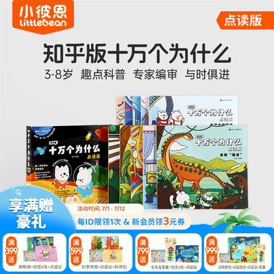 小彼恩图书 知乎版十万个为什么 第一二辑 3-8岁儿童早教启蒙书宝宝好奇心趣味科普百科毛毛虫点读笔配套绘本