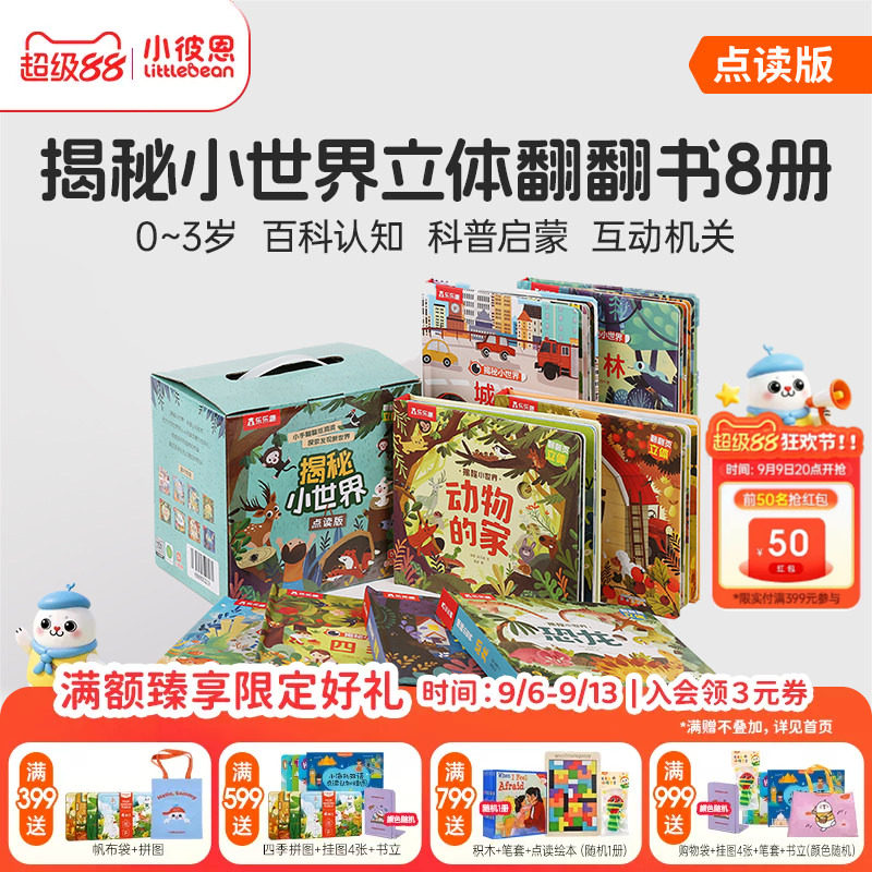 小彼恩图书中文点读书揭秘小世界8册幼儿益智翻翻书3D立体书洞洞书 培养逻辑思维 认知益智儿童启蒙绘本毛毛虫点读笔配套书