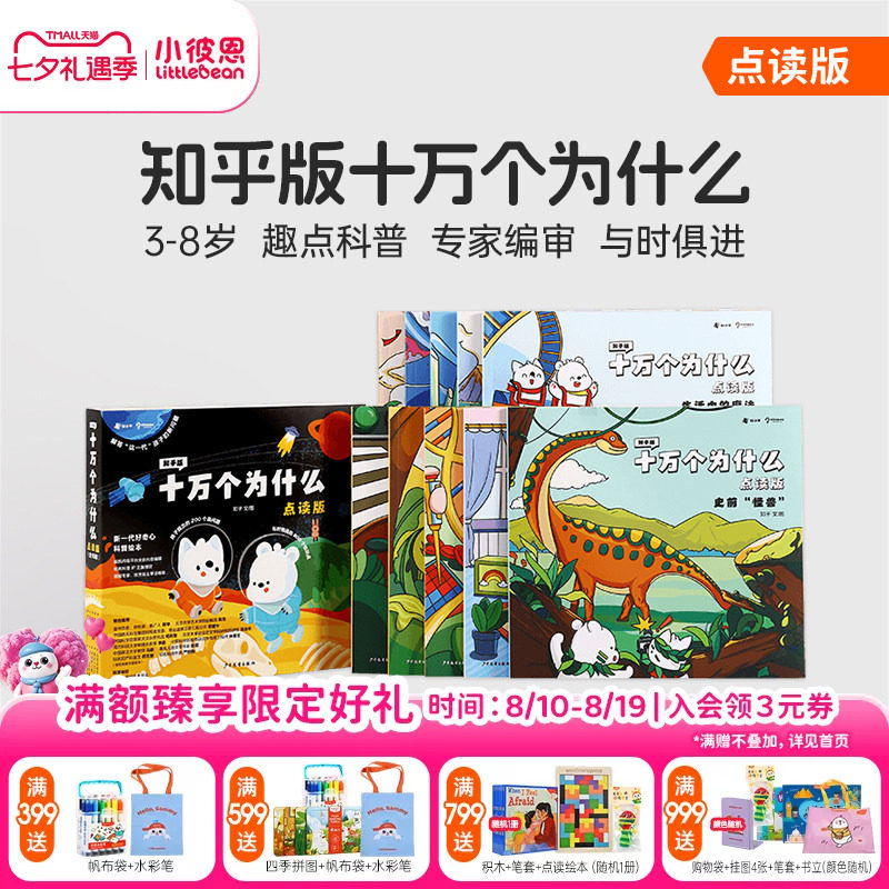 小彼恩图书 知乎版十万个为什么 第一二辑 3-8岁儿童早教启蒙书宝宝好奇心趣味科普百科毛毛虫点读笔配套绘本