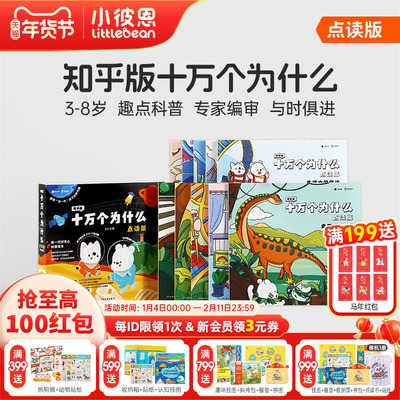 小彼恩图书 知乎版十万个为什么 第一二辑 3-8岁儿童早教启蒙书宝宝好奇心趣味科普百科毛毛虫点读笔配套绘本