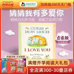 凯迪克图书 点读版 Guess How Much I Love You 猜猜我有多爱你 英国进口 英文绘本 亲情暖心 廖彩杏吴敏兰书单 学校教师推荐