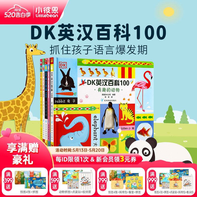 小彼恩图书 点读版 DK英汉百科100 5册 早教认知 科普常识 中英双语 毛毛虫点读笔配套书 原版绘本 双语启蒙