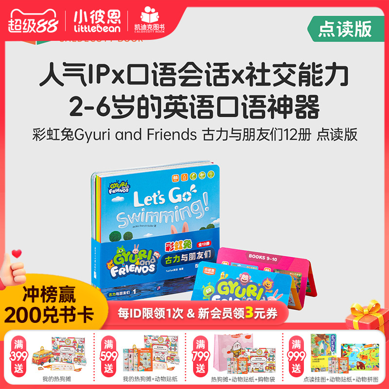 凯迪克图书 点读版 古力小超人12册  古力与朋友们 情景故事 幼儿早教启蒙 品质社交情景故事书毛毛虫点读笔配套书