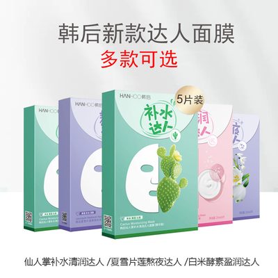 韩后达人面膜仙人掌补水熬夜盈润提亮肤色面膜20片专柜正品男女