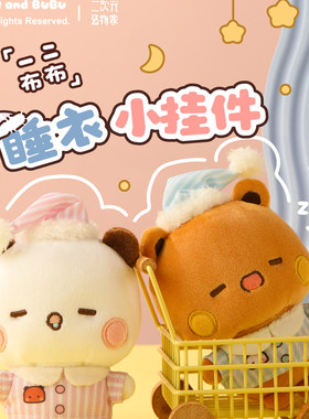 一二布布正版授权睡衣版可爱毛绒挂件10厘米包挂玩偶情侣生日礼物