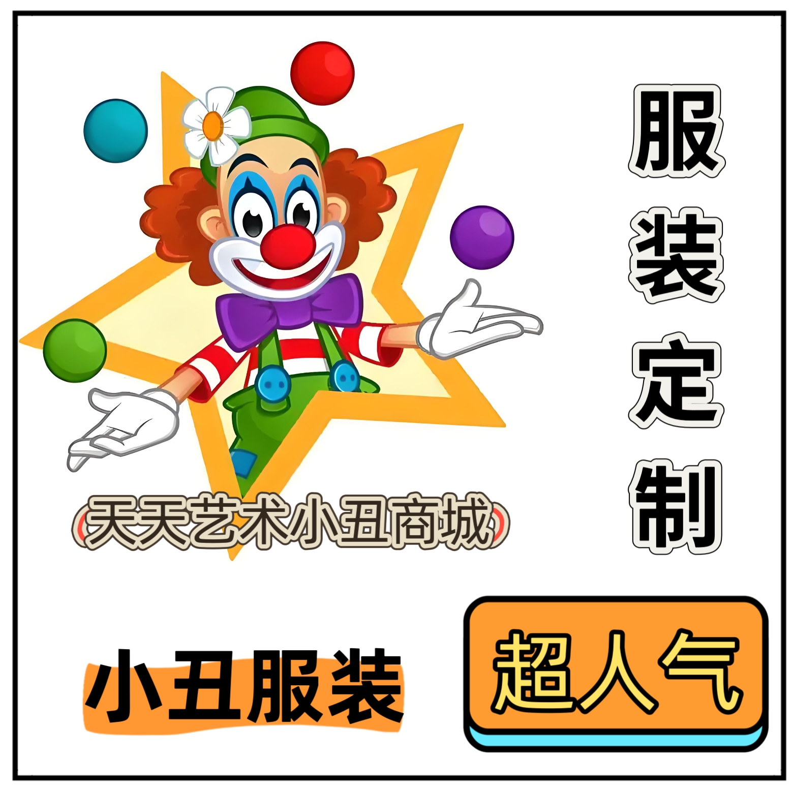 动漫卡通小丑服装表演舞台气球