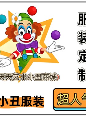 动漫卡通小丑服装表演舞台气球