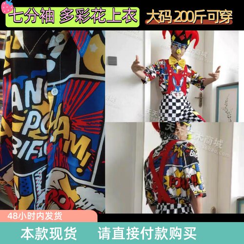 现货七分袖花上衣外穿打底演出服装小丑气球节日活动大码200斤