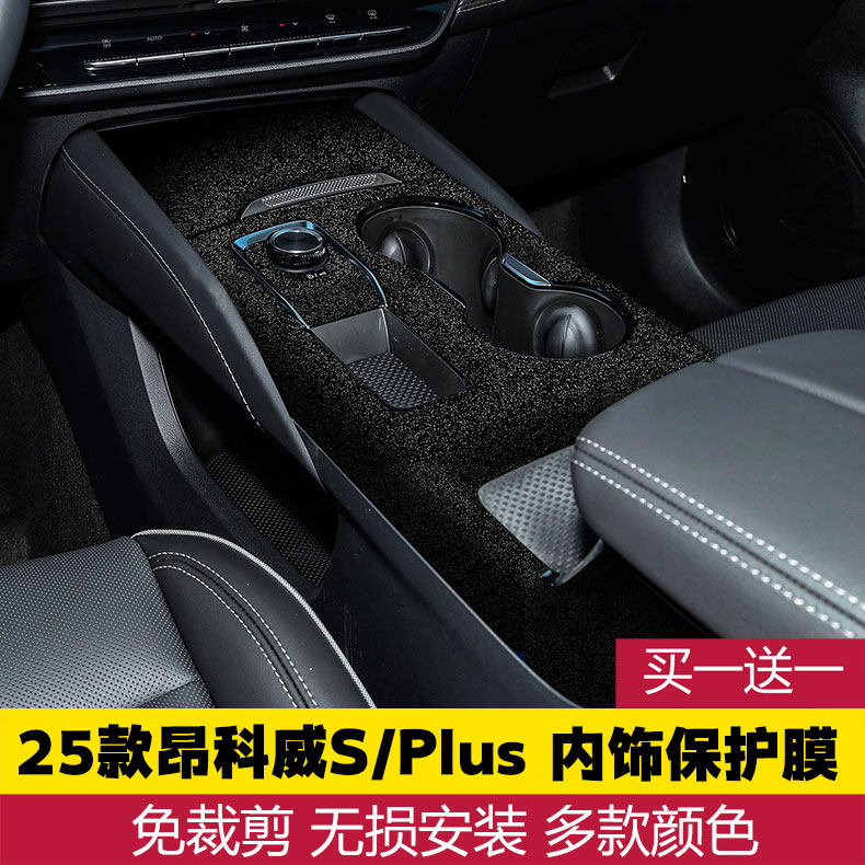 24-25款昂科威S PLUS排挡贴膜 中控膜 档位贴膜 内饰改色保护膜