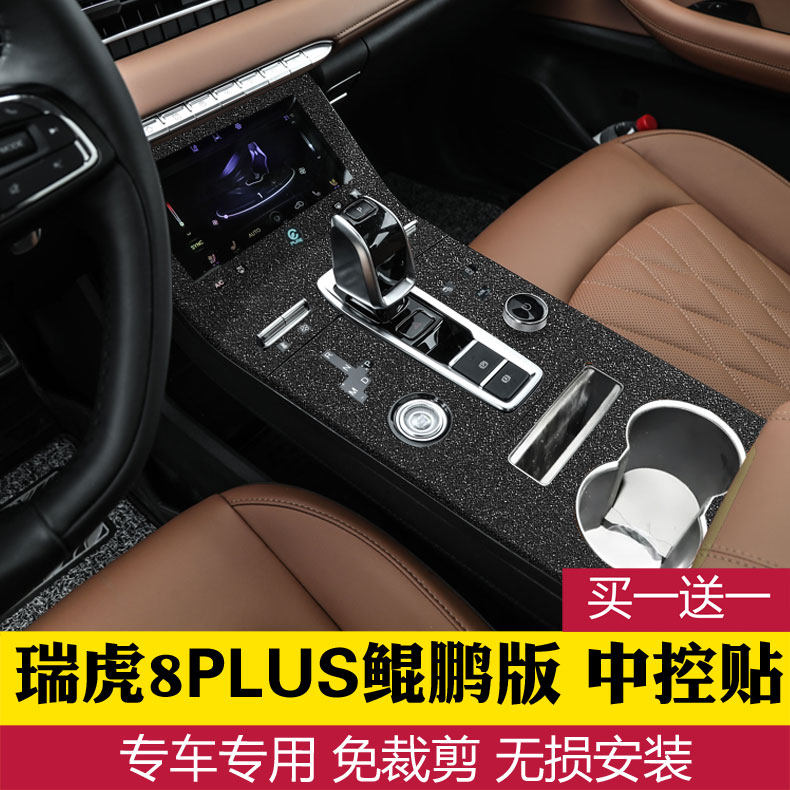 专用2022款奇瑞瑞虎8PLUS鲲鹏版排挡贴膜中控贴档位贴内饰保护膜