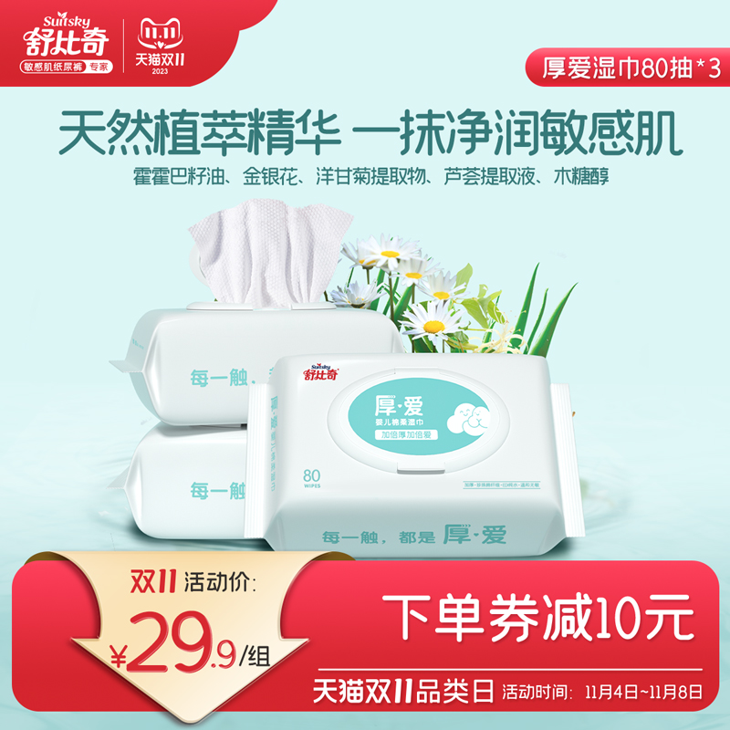 舒比奇宝宝湿巾 加厚婴儿湿巾手口专用湿纸巾 80抽带盖*3包非消毒