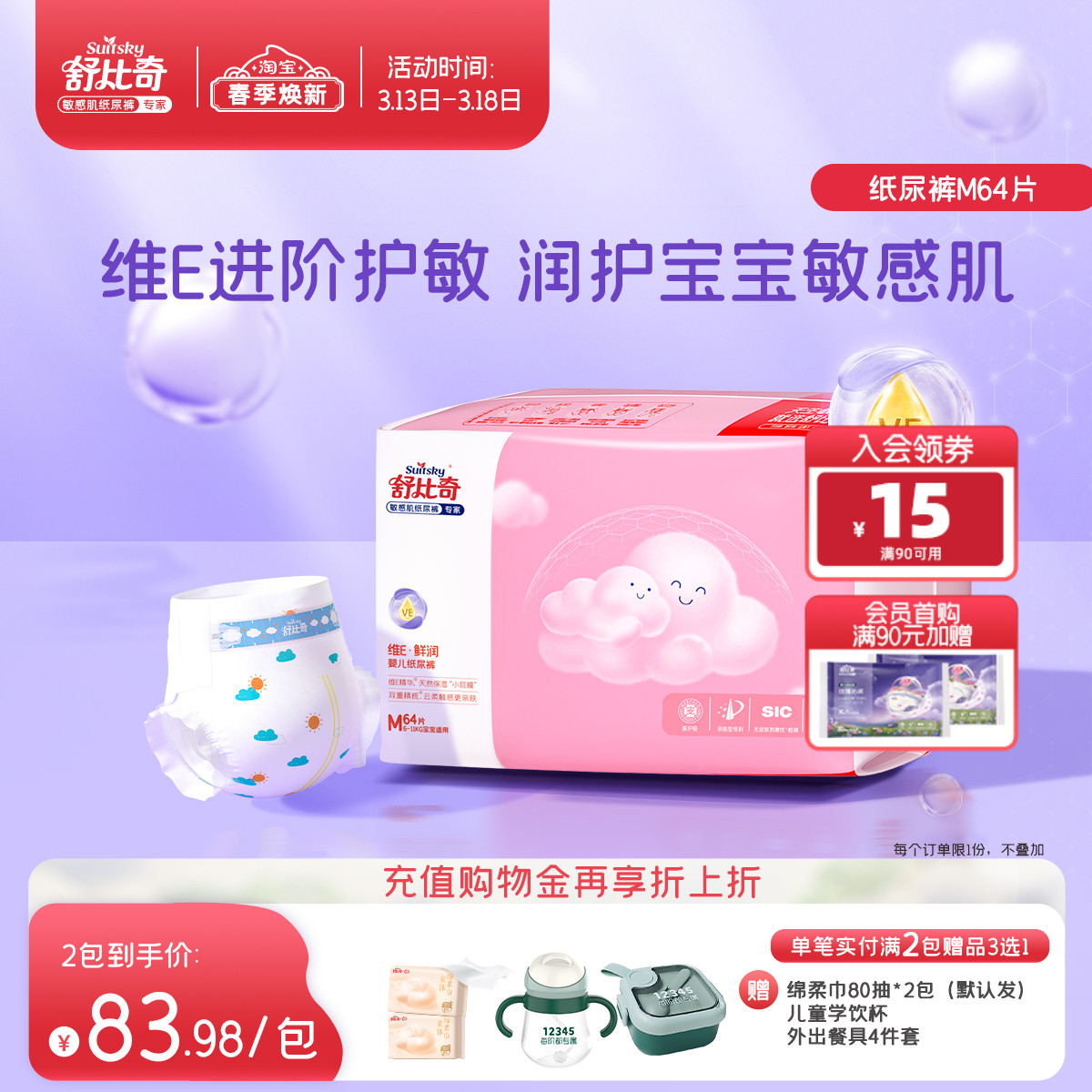 舒比奇维E精华敏感肌纸尿裤M码64片尿不湿婴儿透气超薄新生儿宝宝