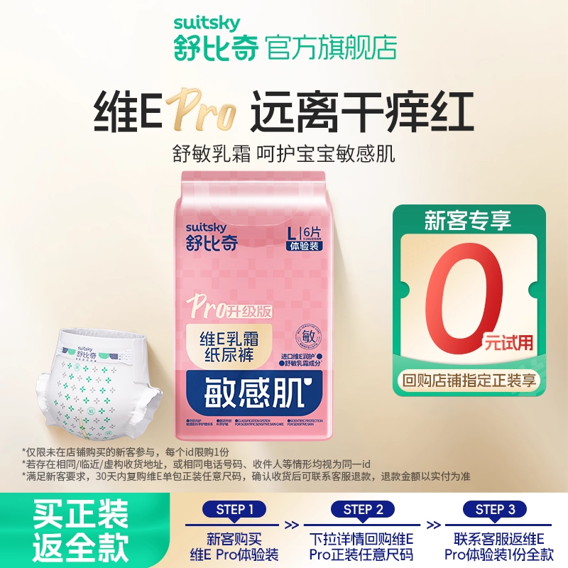 舒比奇维E纸尿裤便携试用装