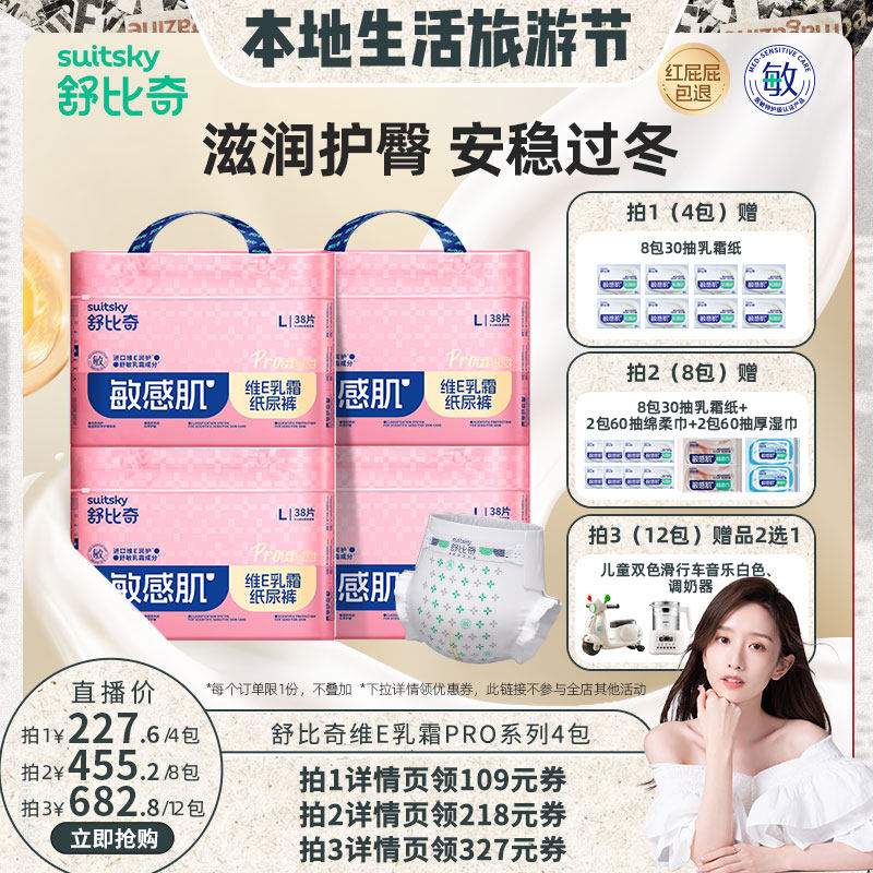 【晁然双旦】舒比奇维EPro乳霜敏感肌纸尿裤透气拉拉裤NB-4XL4包