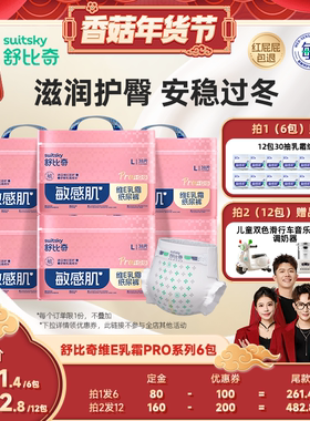 【付定！香菇超级年货节】舒比奇维E乳霜纸尿裤透气拉拉裤Pro6包