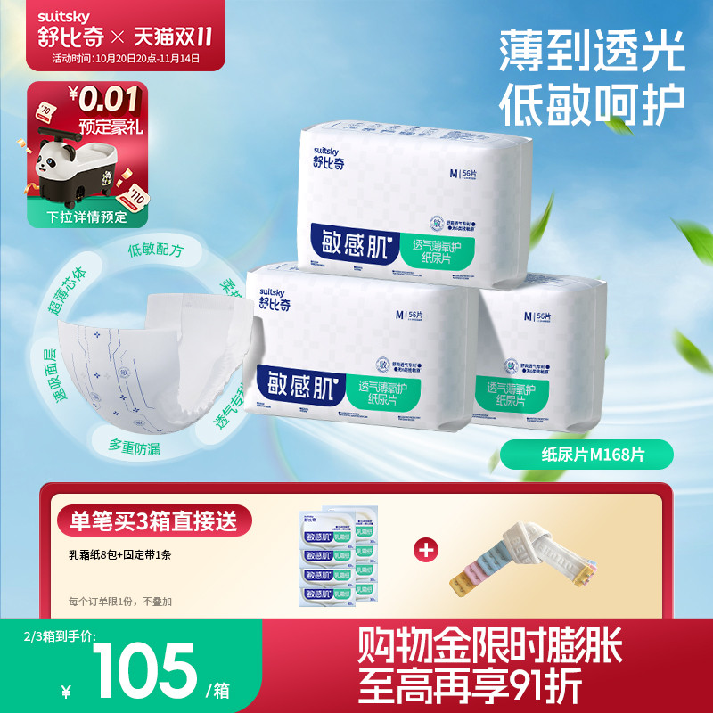 舒比奇透气薄敏感肌纸尿片M168片
