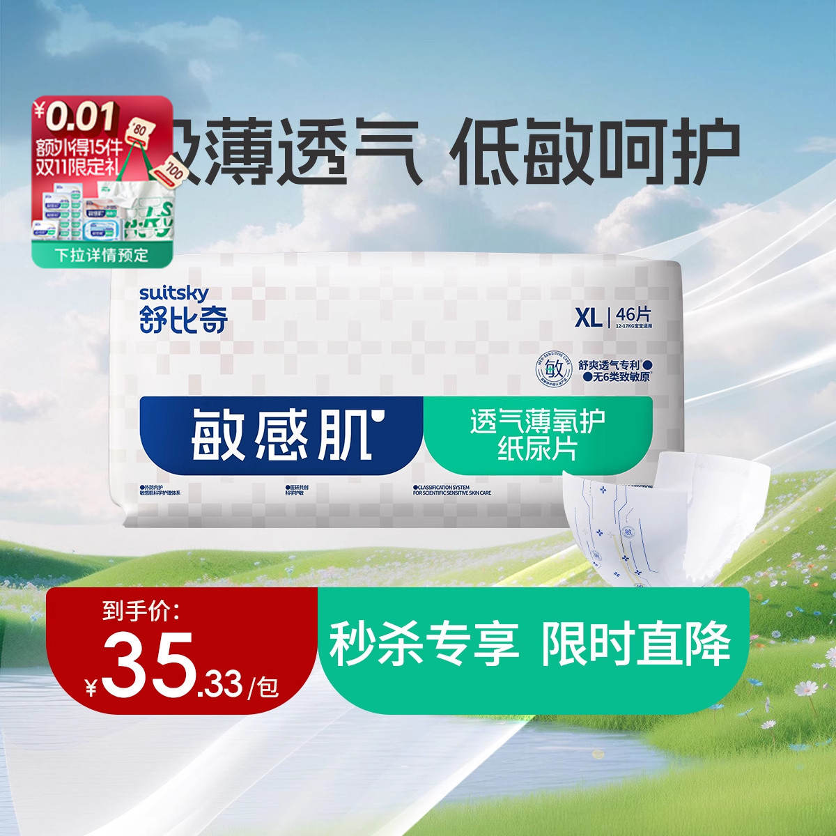 舒比奇透气薄敏感肌纸尿片