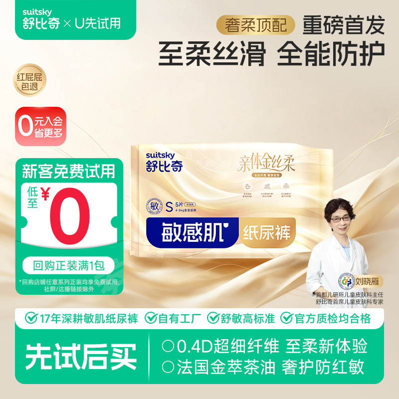 【U先】舒比奇金丝柔纸尿裤尿不湿拉拉裤超薄婴儿奢柔体验试用装