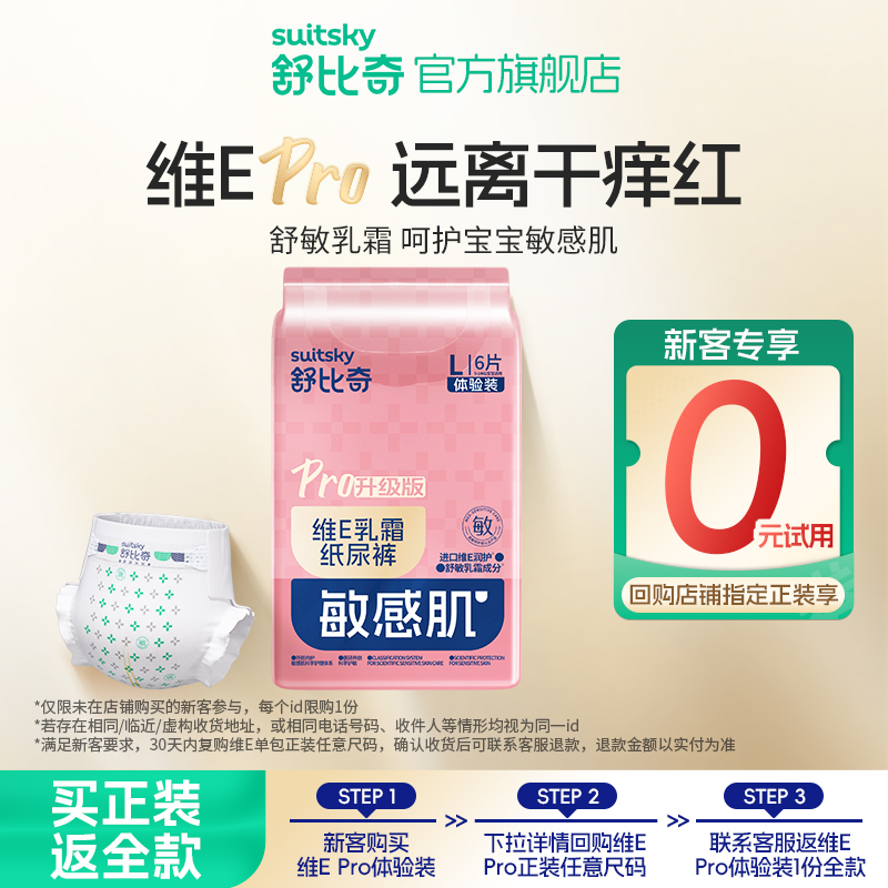 舒比奇维E纸尿裤便携试用装