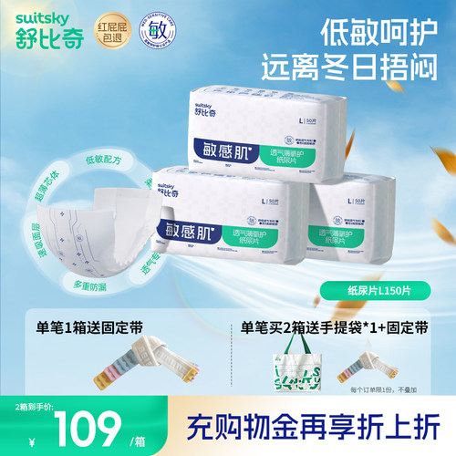 舒比奇纸尿片L150片透气薄敏感肌